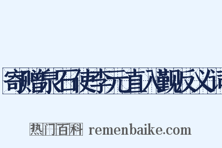 寄赠泉石使李元直入觐反义词是什么意思的图片